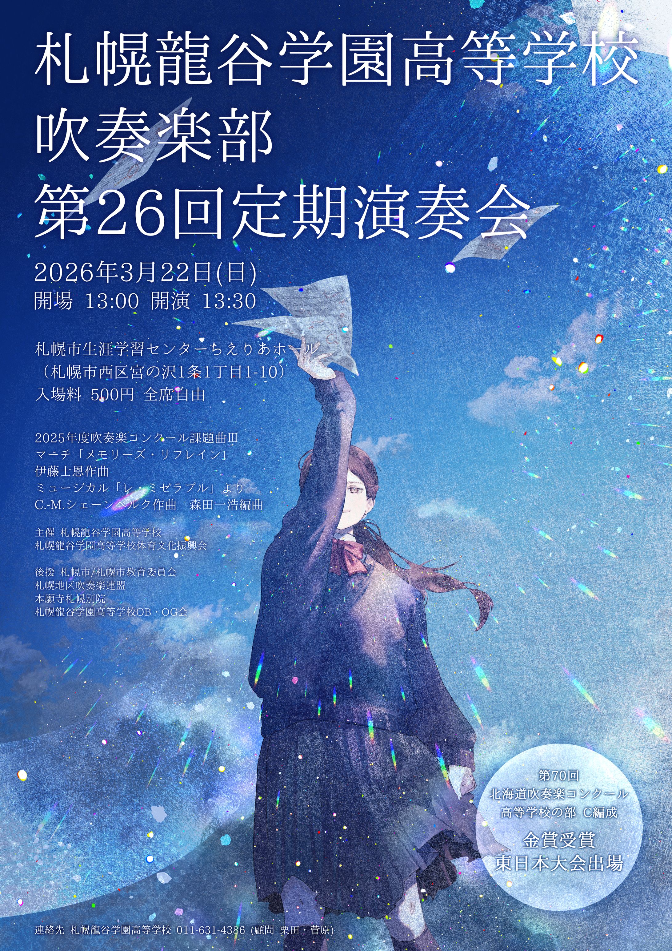 札幌龍谷学園高等学校吹奏楽部様　定期演奏会2026パンフレットビジュアル-1