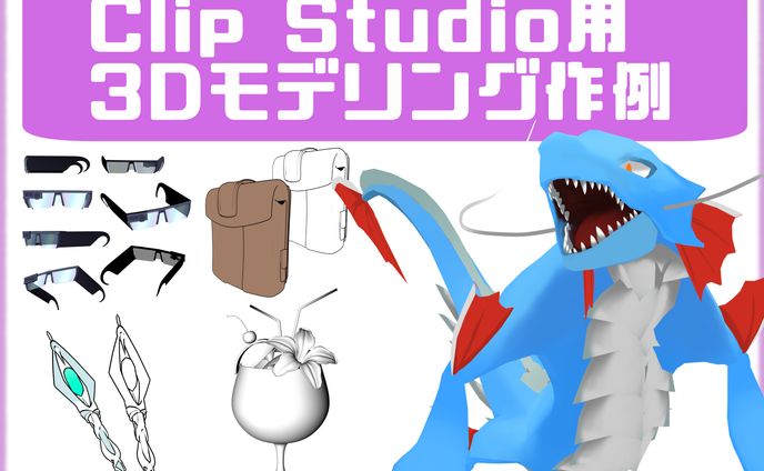 【Blenderモデリング】CLIPSTUDIO用3D小物モデリング作例