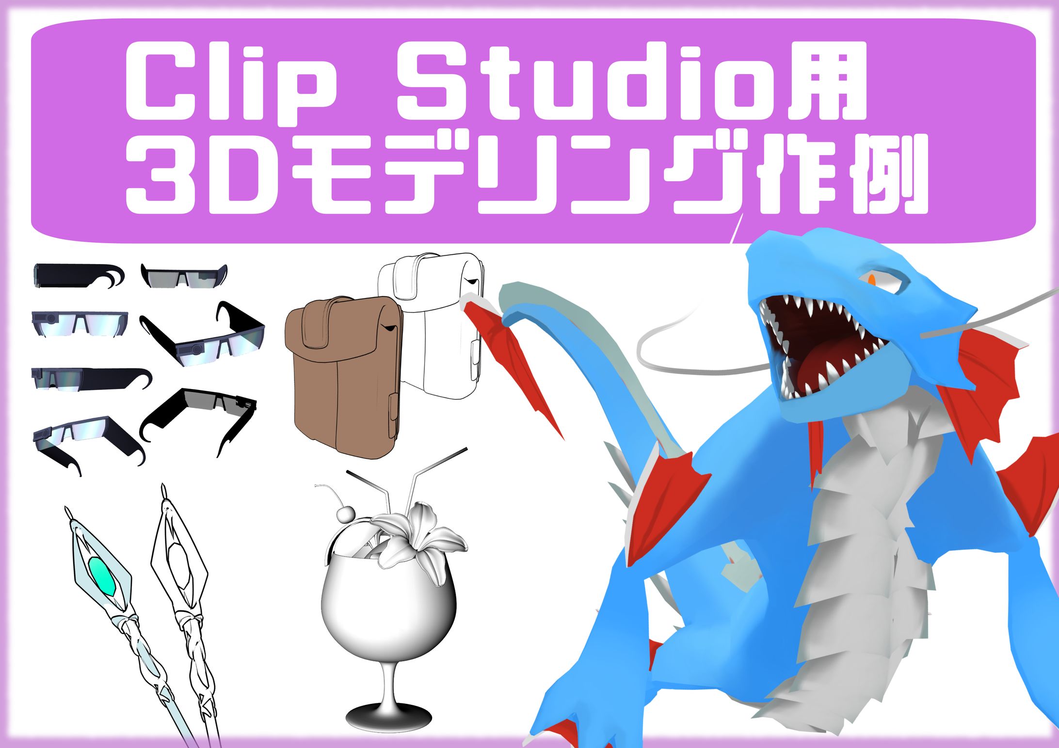 【Blenderモデリング】CLIPSTUDIO用3D小物モデリング作例-1