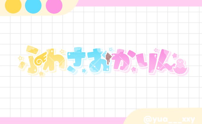 ふわさおかりん様 グループロゴ