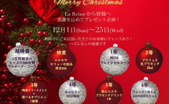 エステサロン La Reine様　クリスマスプレゼント企画