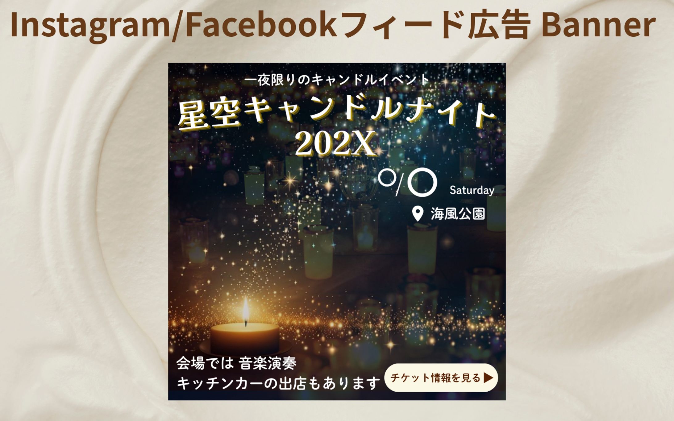 【HerTechの架空案件】# 課題No.3：「星空キャンドルナイト 202X」チケット販売告知バナー-1