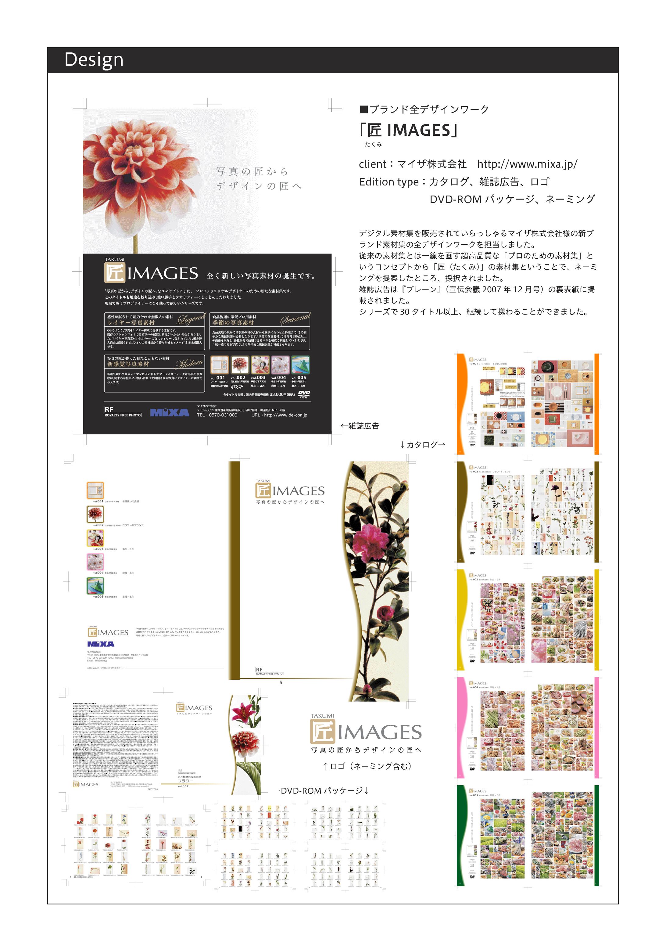 「匠IMAGES」ブランド全デザインワーク-1