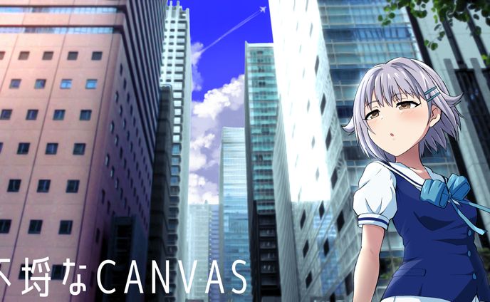 不埒なCANVAS