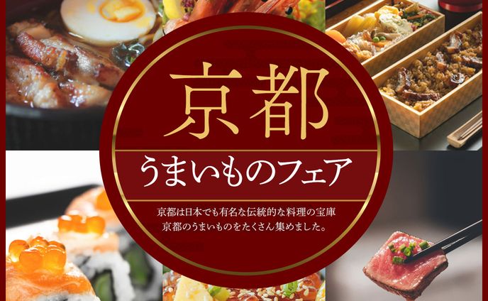 京都料理フェア
