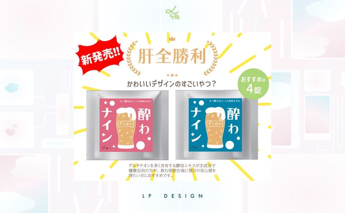 プアレナ製薬株式会社「酔わナイン」_ヘッダー