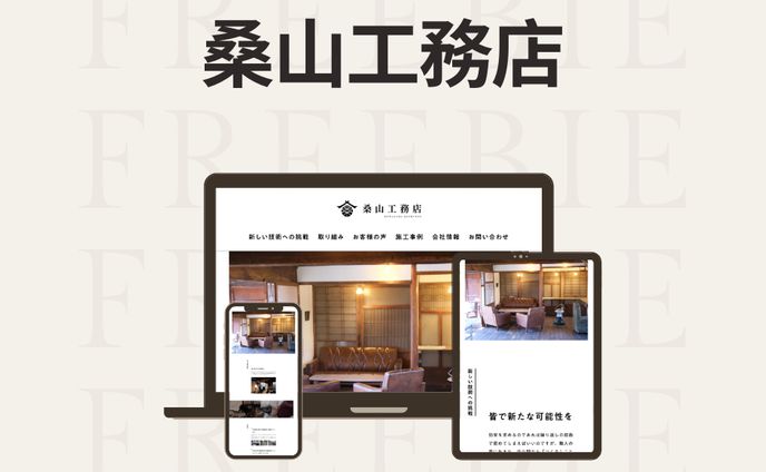 桑山工務店(課題制作)