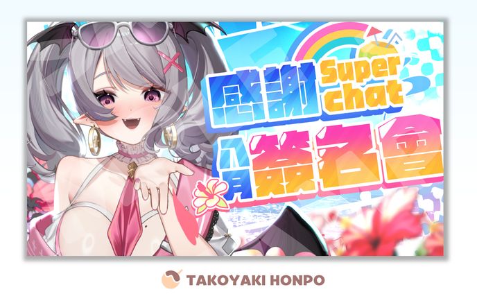 Aoi-Hinamori➤8月感謝SC簽名會