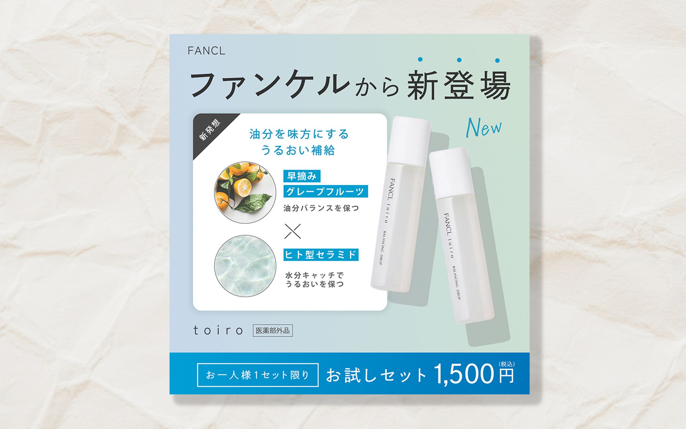 バナー（スキンケア新商品キャンペーン）：模写練習-1