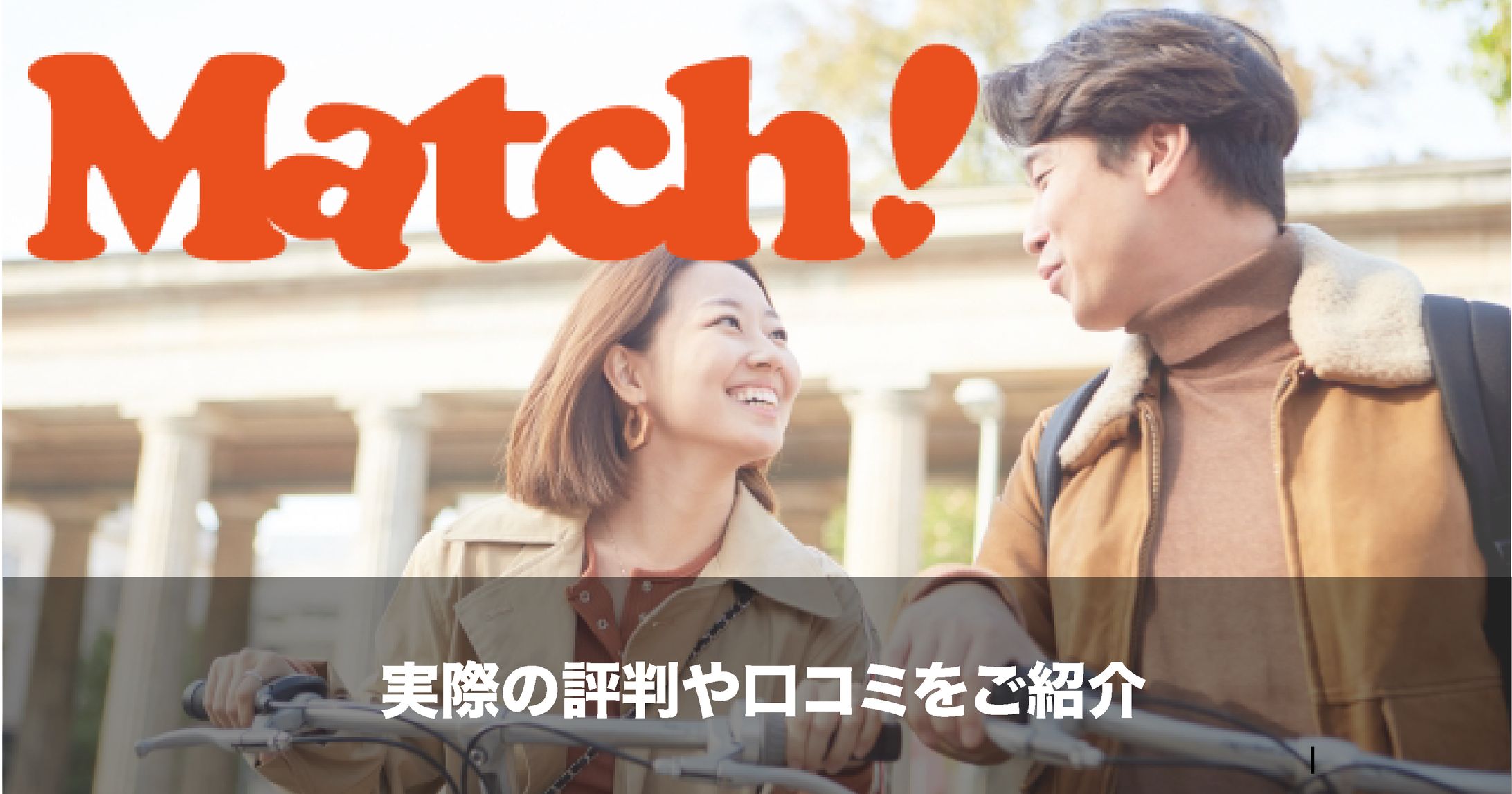 match eyecatch-1
