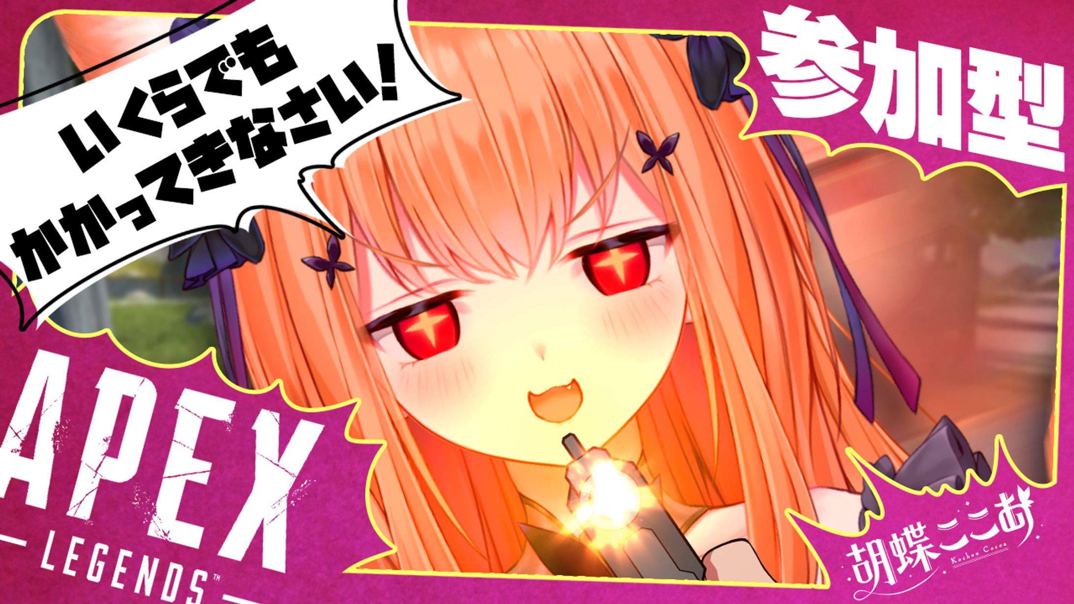 VTuber 胡蝶ここあ様 APEX実況系サムネイル