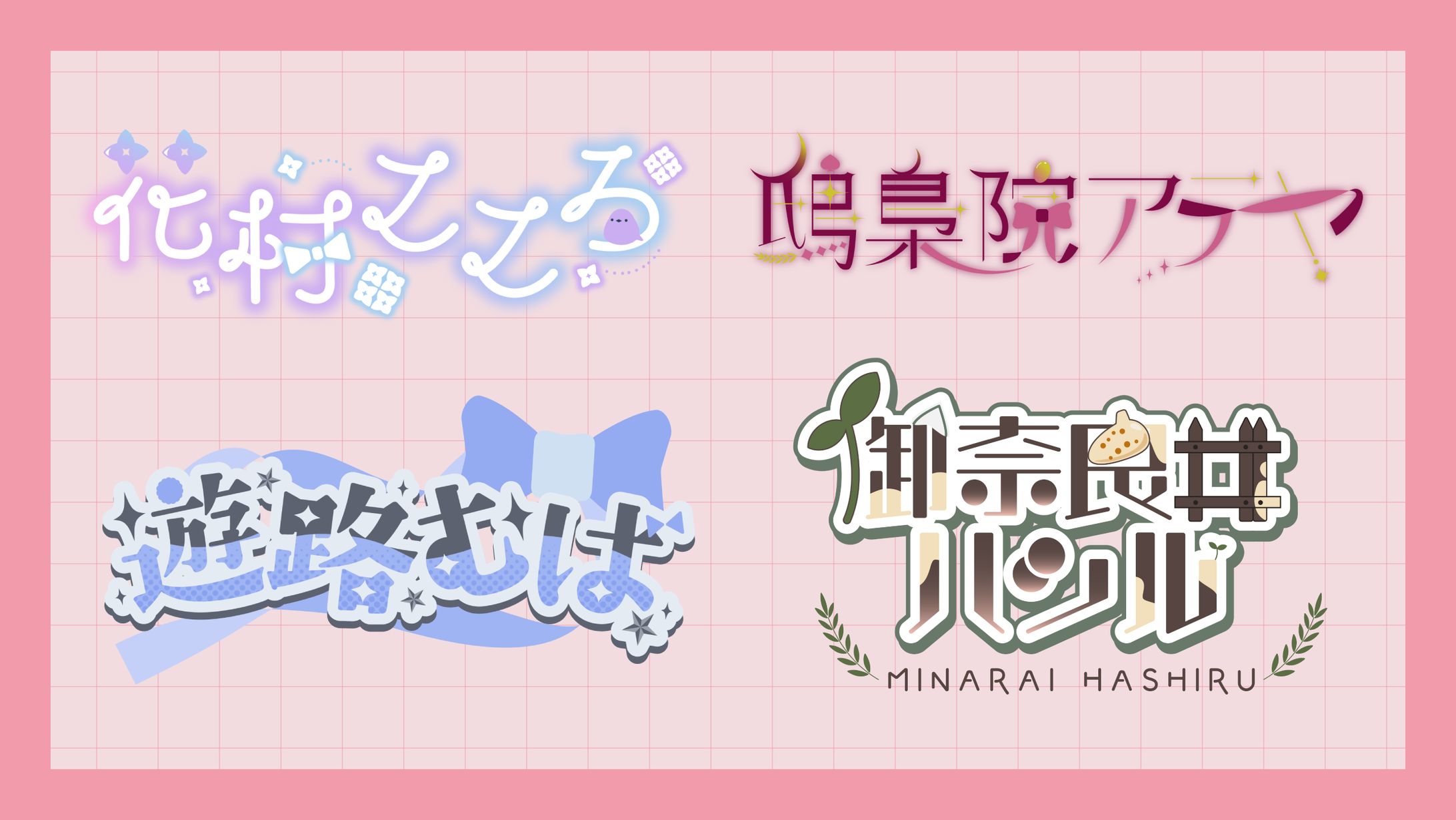 Vtuber様お名前ロゴ-1