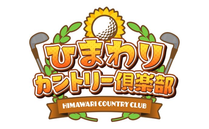 ひまわりカントリー倶楽部