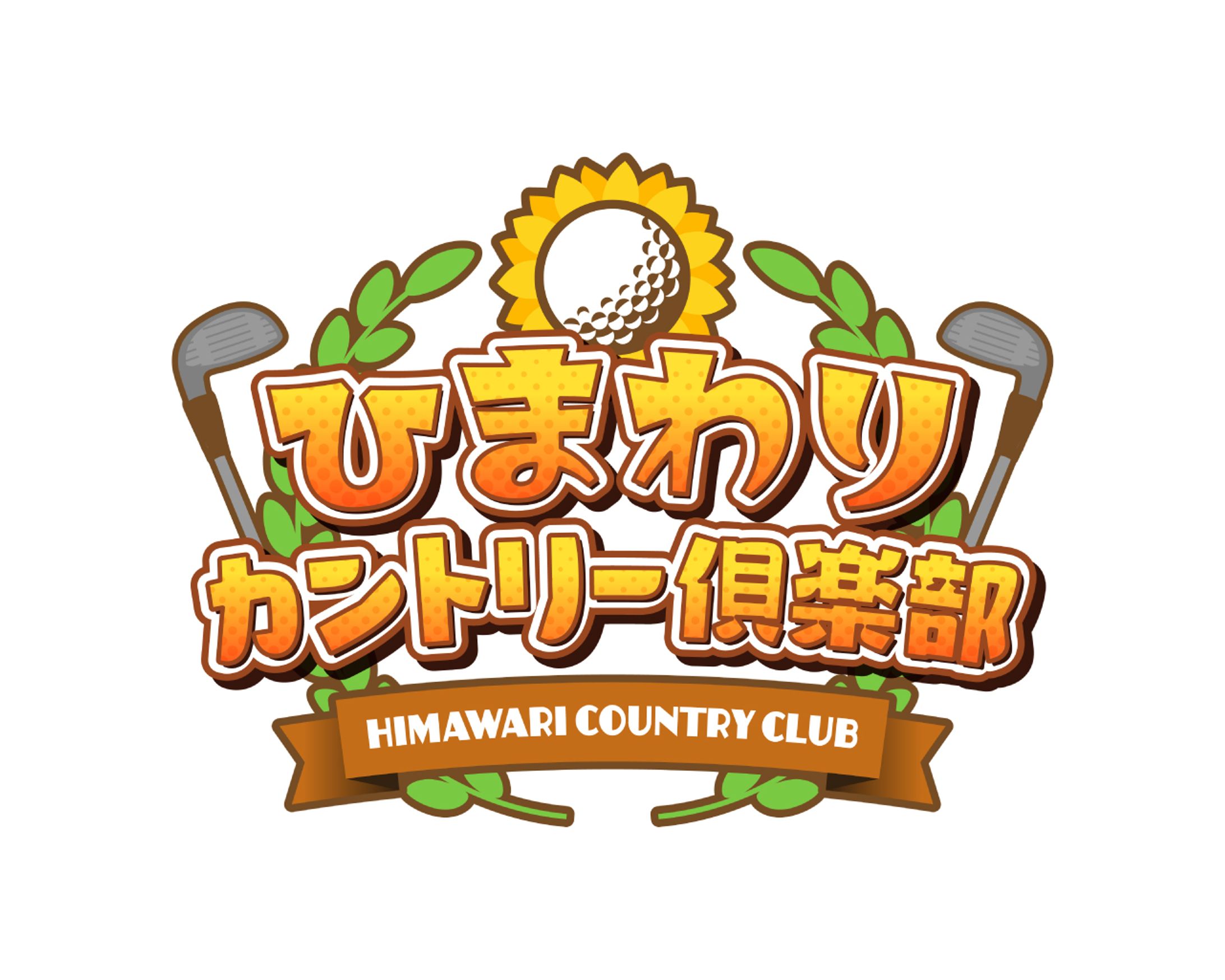 ひまわりカントリー倶楽部-1