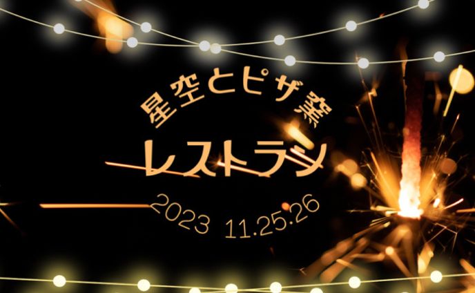 星空レストラン