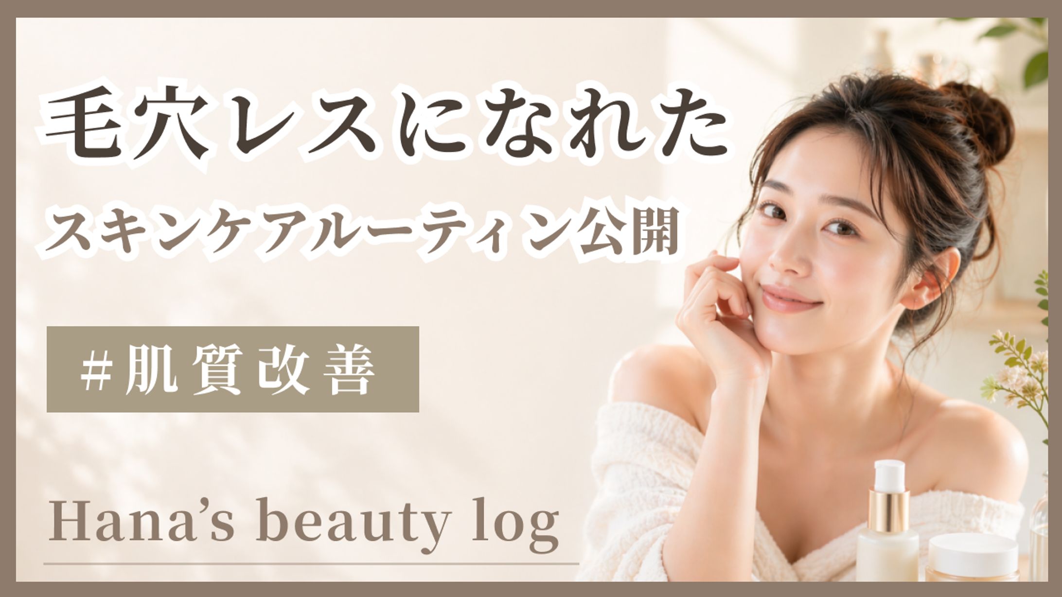 Hana's beauty log — YouTubeサムネイルデザイン-1