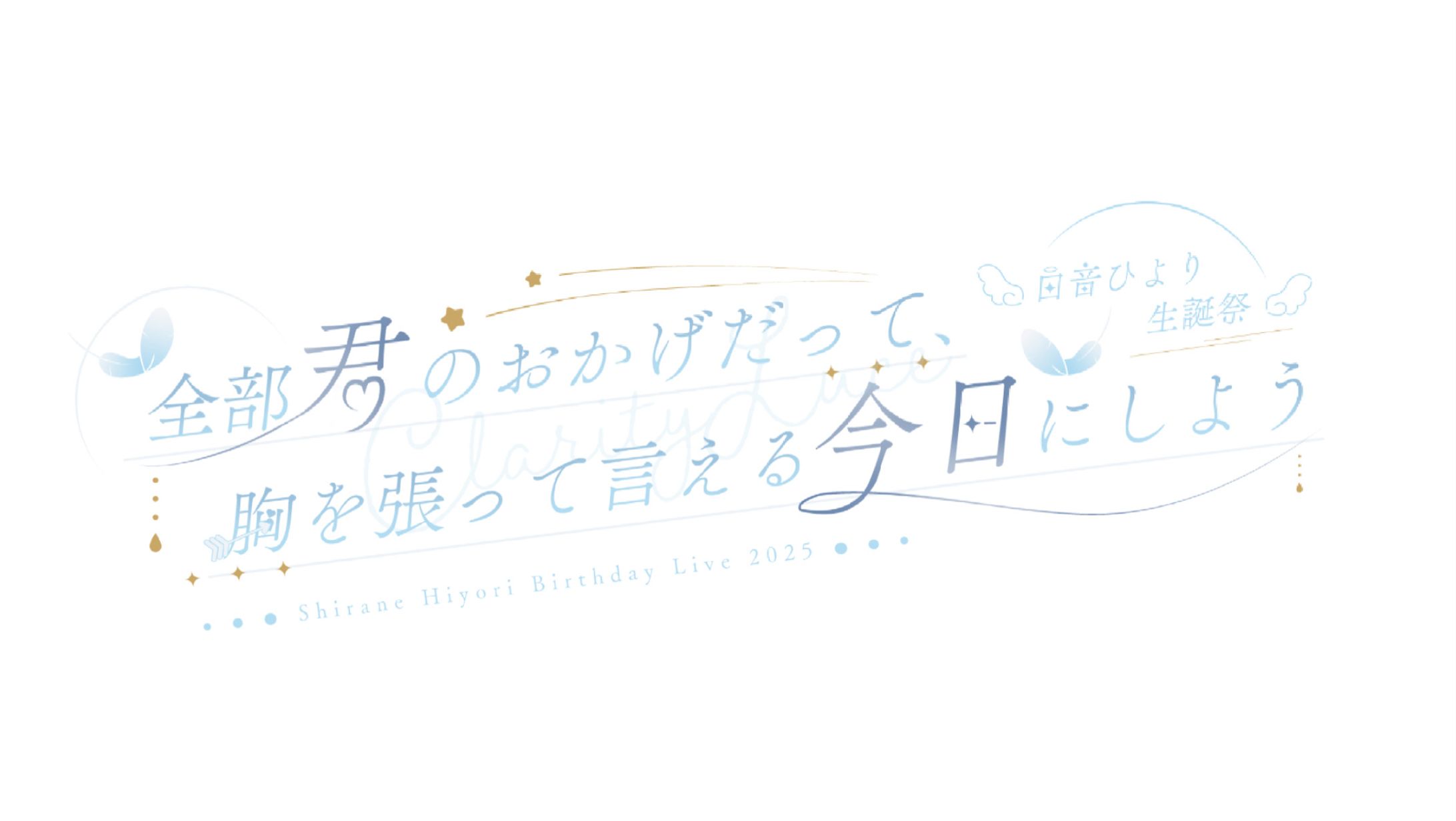 全部君のおかげだって胸を張って言える今日にしよう-1