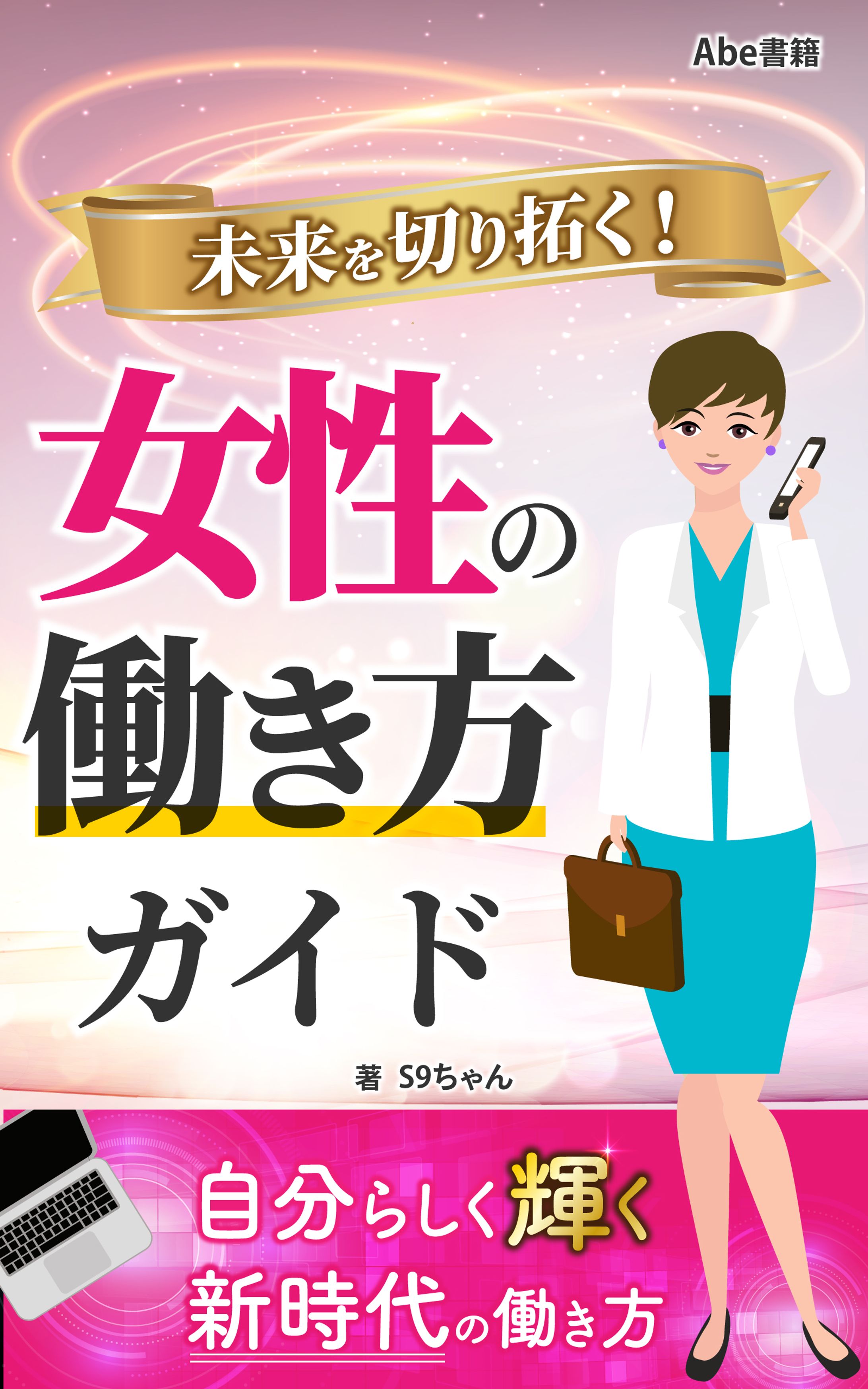 未来を切り拓く！女性の働き方ガイド-1