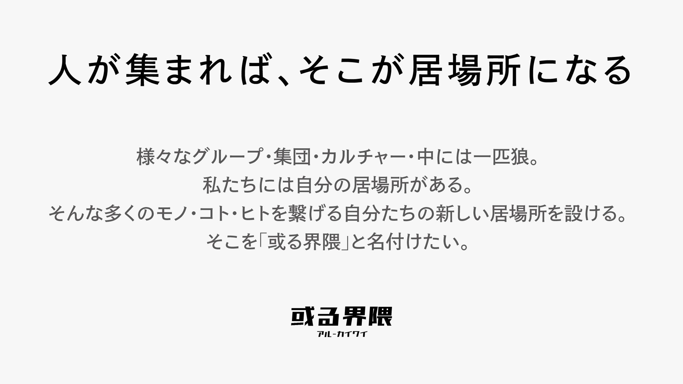 【実績】企画展「或る界隈の二面性」 主催-1