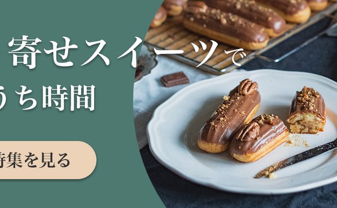 お取り寄せスイーツ