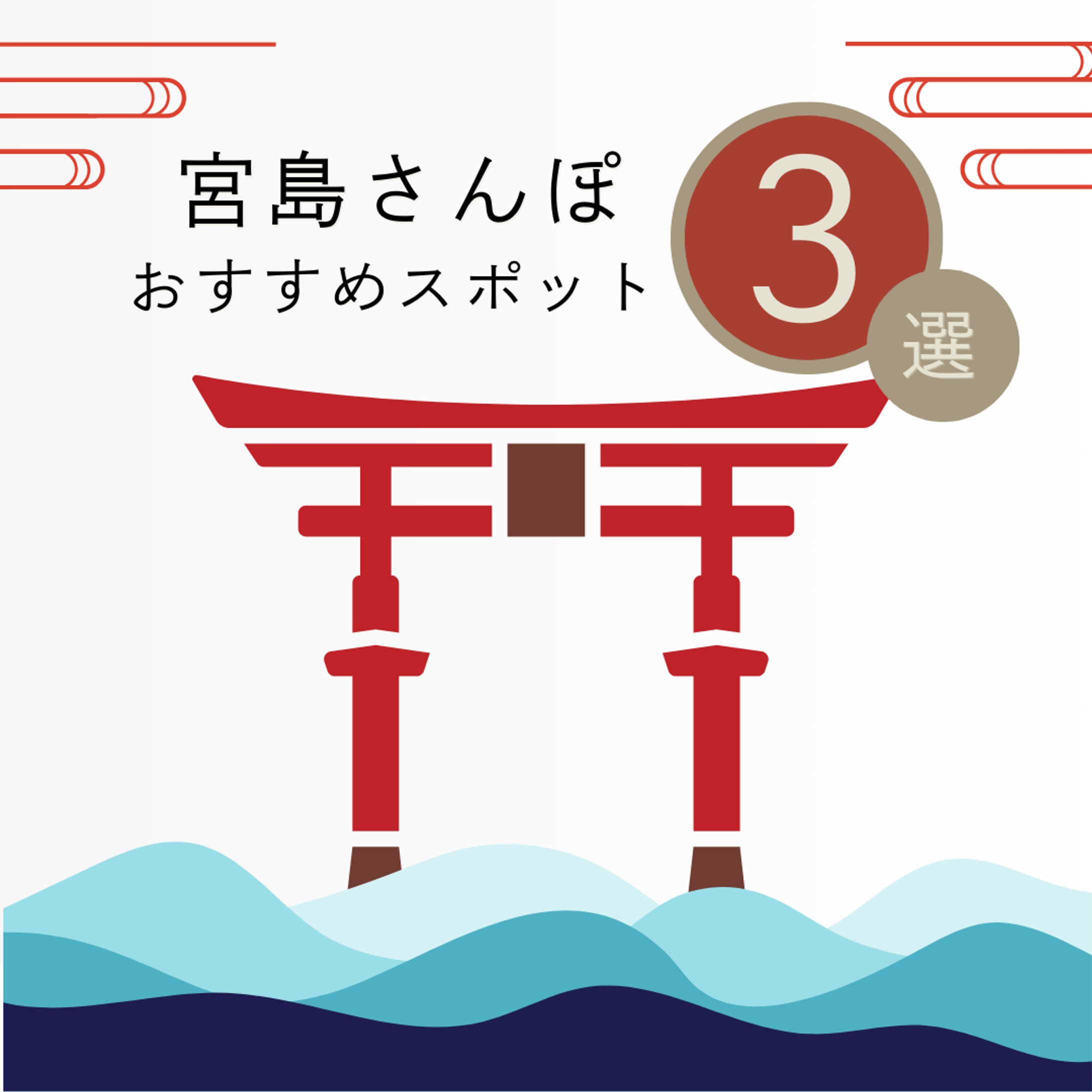 【Instagramフィード画像】宮島さんぽ おすすめスポット3選-1
