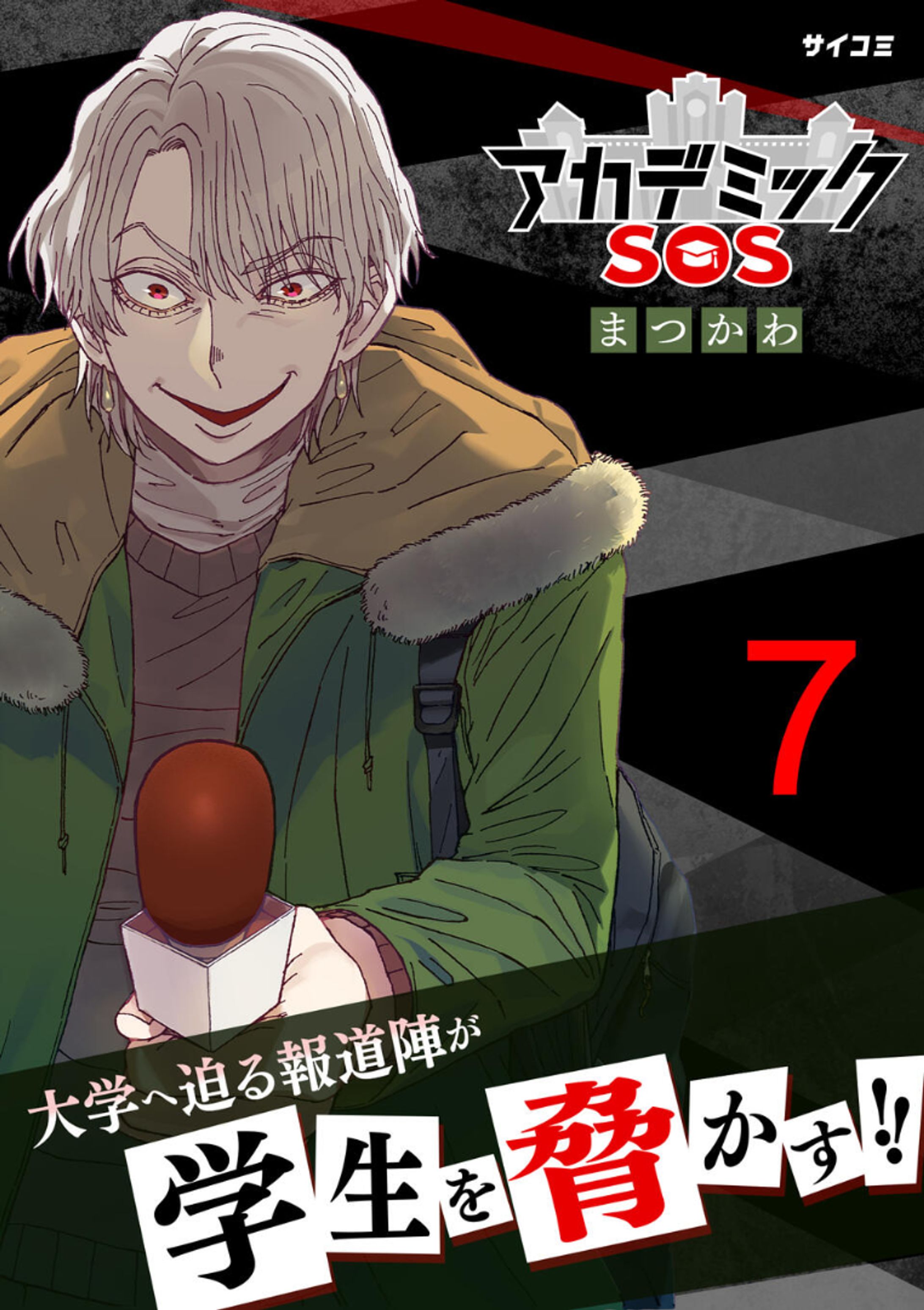 【アカデミックSOS】7巻表紙彩色-1