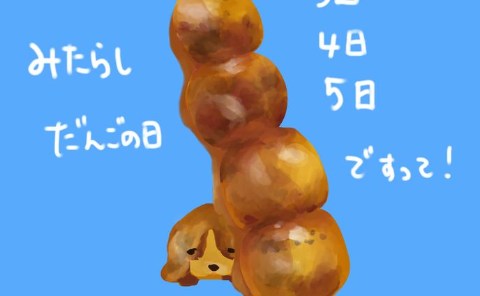 みたらし