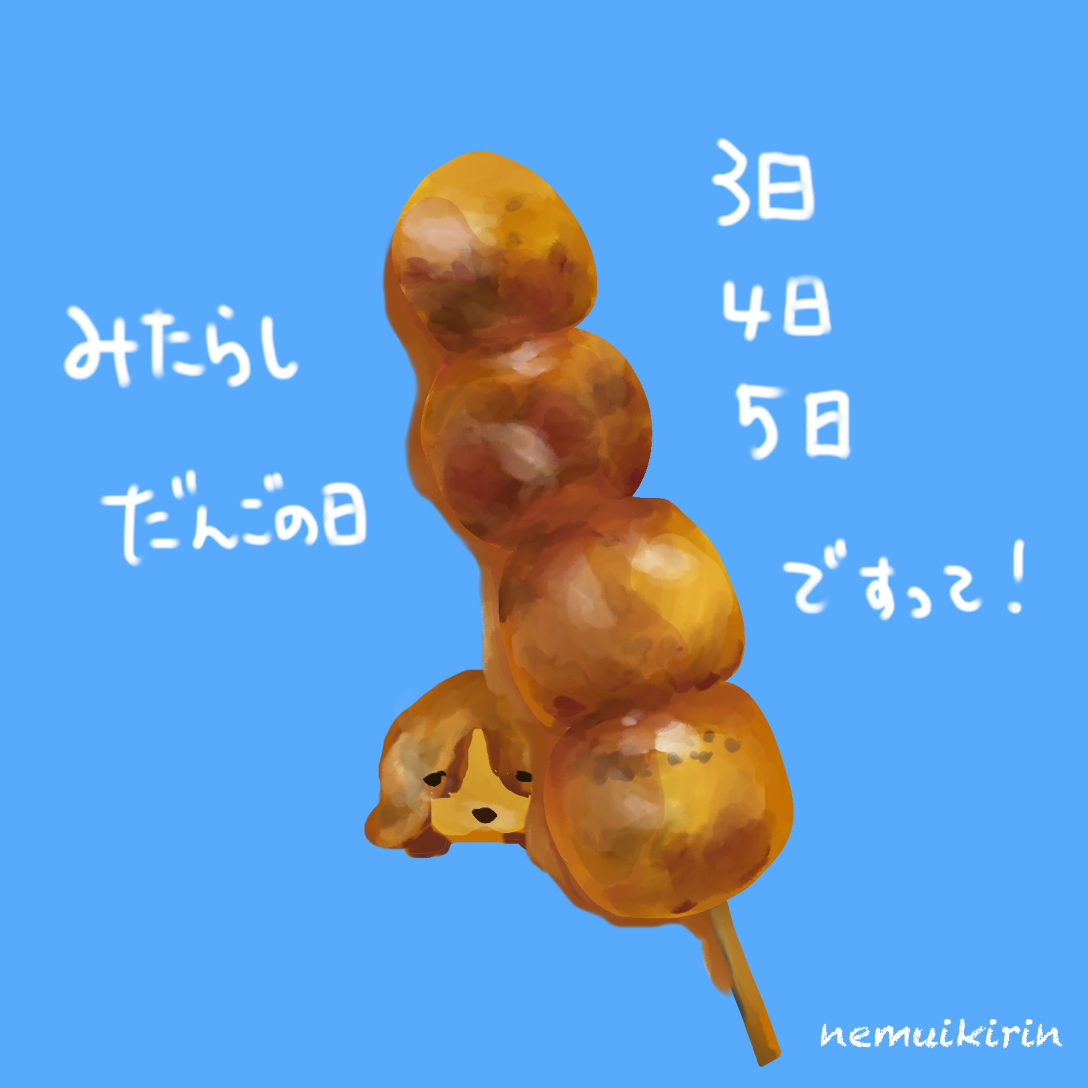みたらし-1