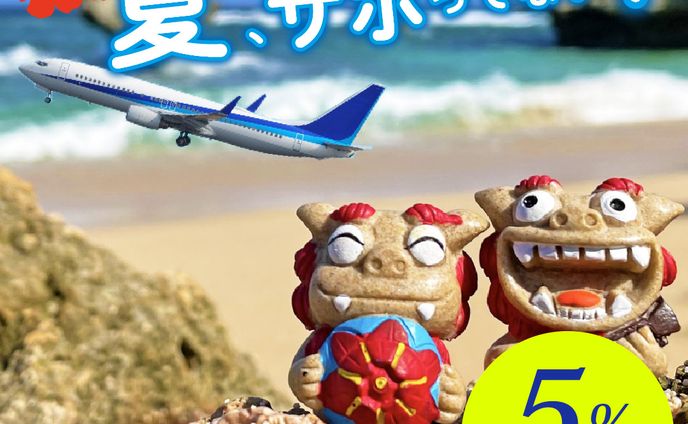 沖縄旅行割引バナー
