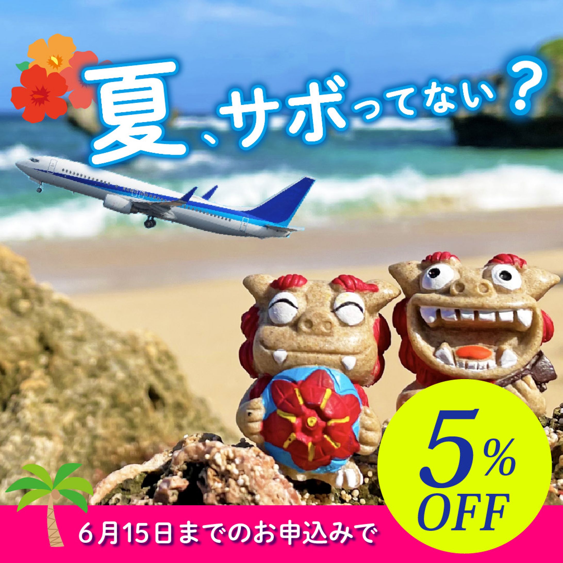 沖縄旅行割引バナー-1