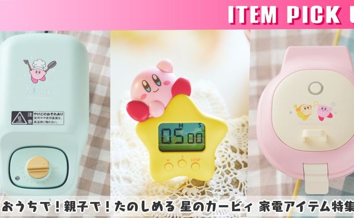 プレミアムバンダイ「星のカービィ」家電アイテム紹介記事 | ディレクション＆ライティング