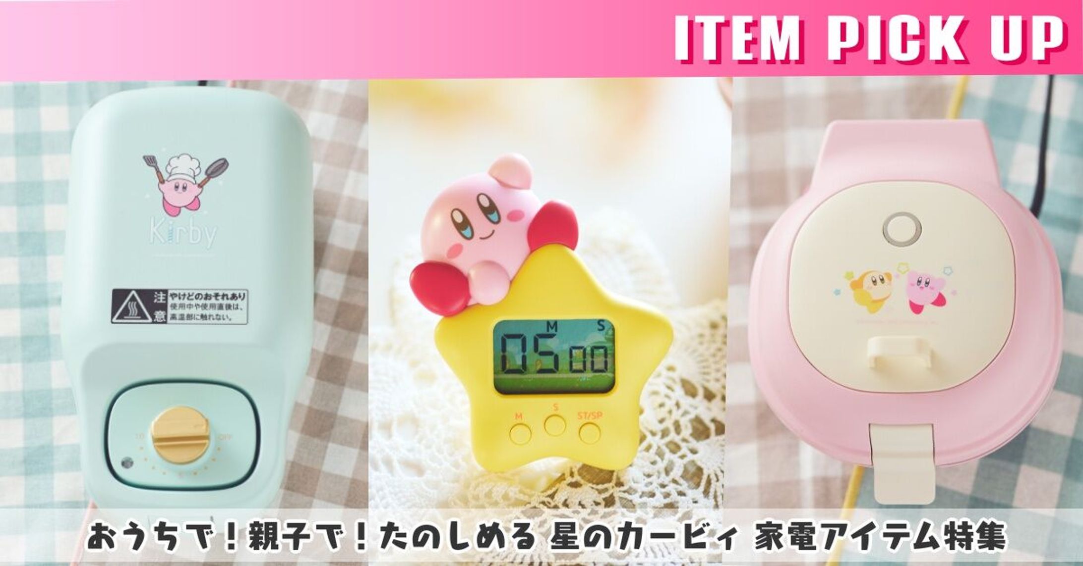 プレミアムバンダイ「星のカービィ」家電アイテム紹介記事 | ディレクション＆ライティング-1