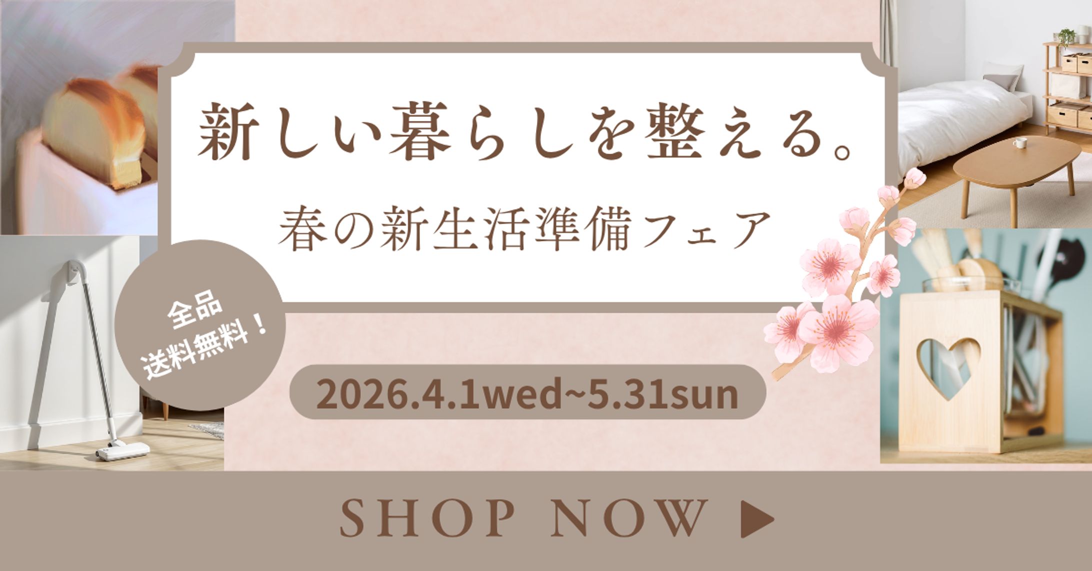 インテリアECショップの新生活準備フェア（自主製作）-1