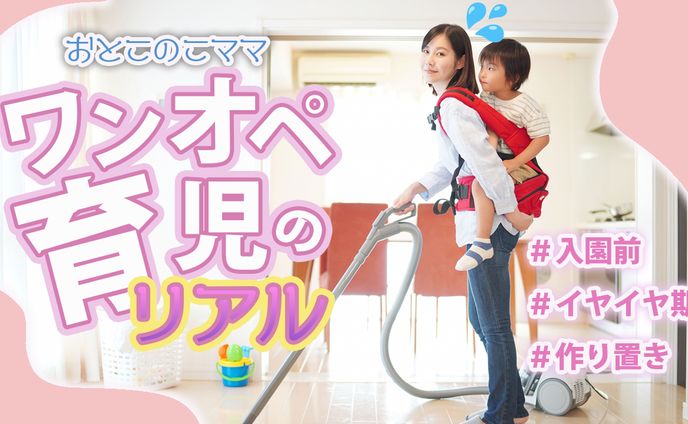 ワンオペ育児のリアル