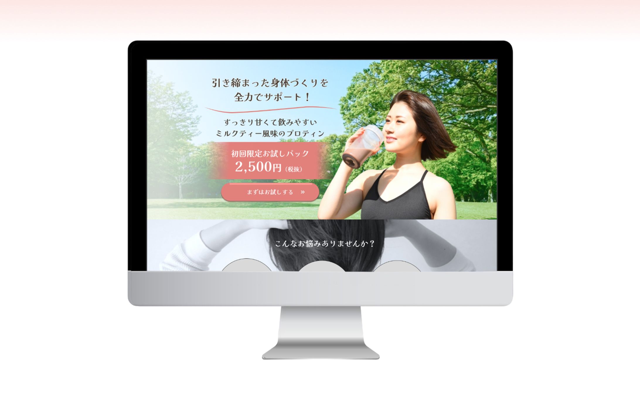 【LP】女性向けプロテイン販売LP｜女性の購買意欲を高める柔らかいデザイン-1