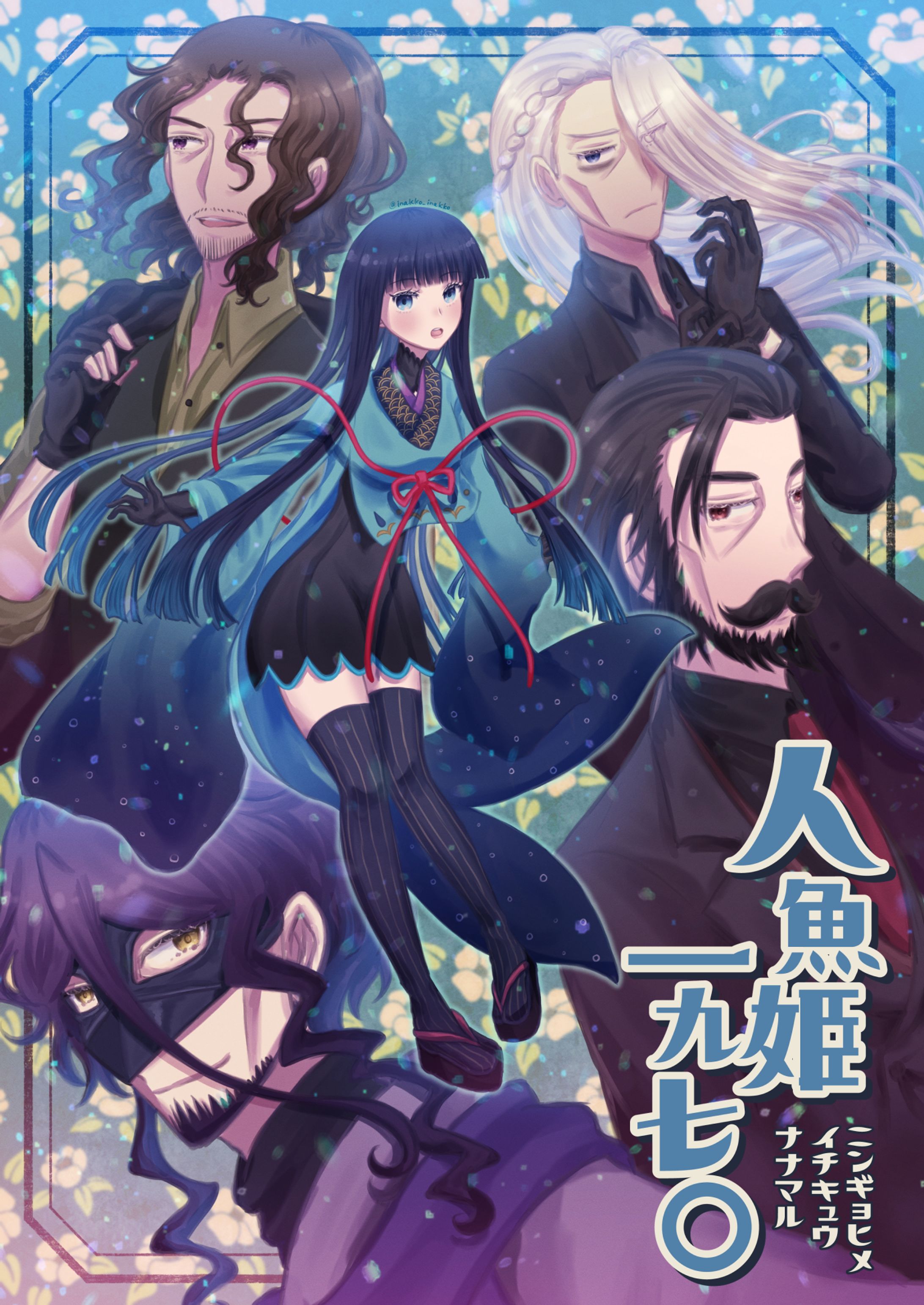 創作漫画「人魚姫一九七○」メインビジュアル-1