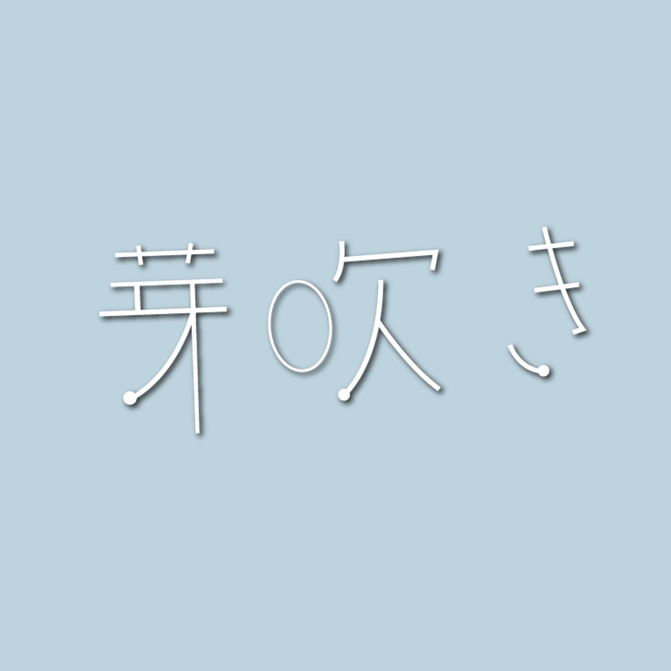 テレパシー・モーニング3rdシングルタイトルロゴ-1