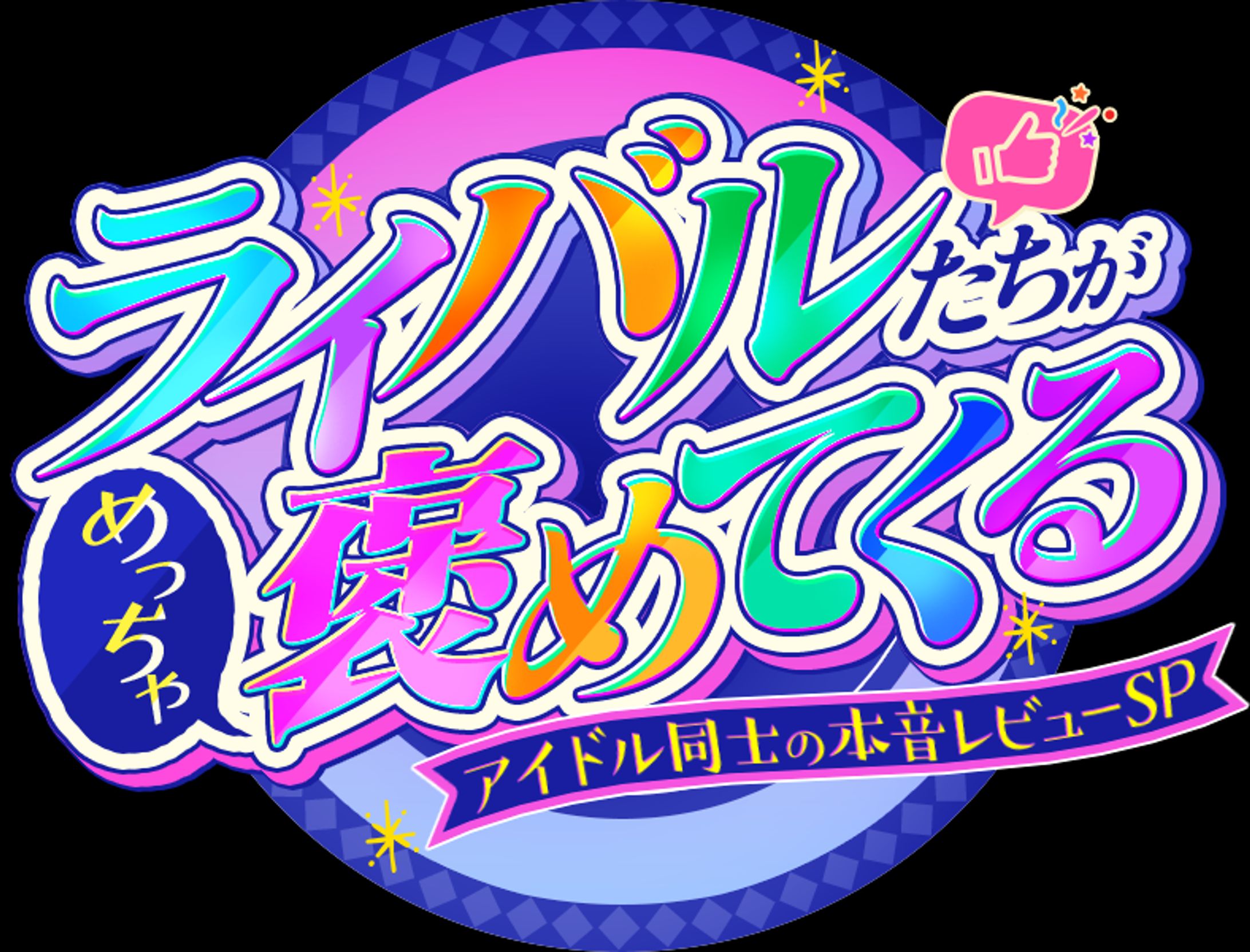 MBS新番組ロゴ案-1