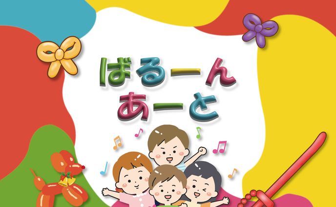 イベントポスター（バルーンアート）