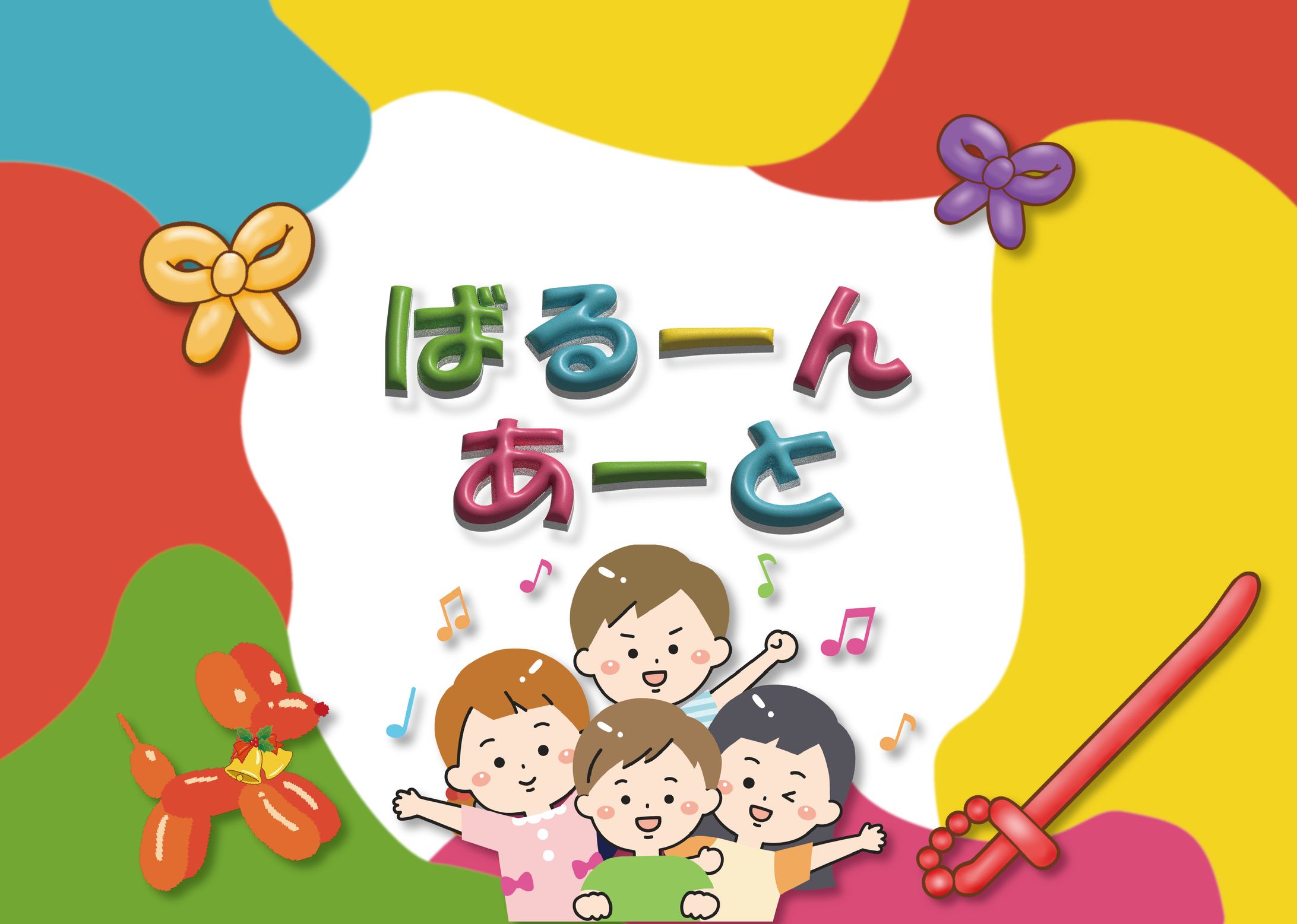 イベントポスター（バルーンアート）-1
