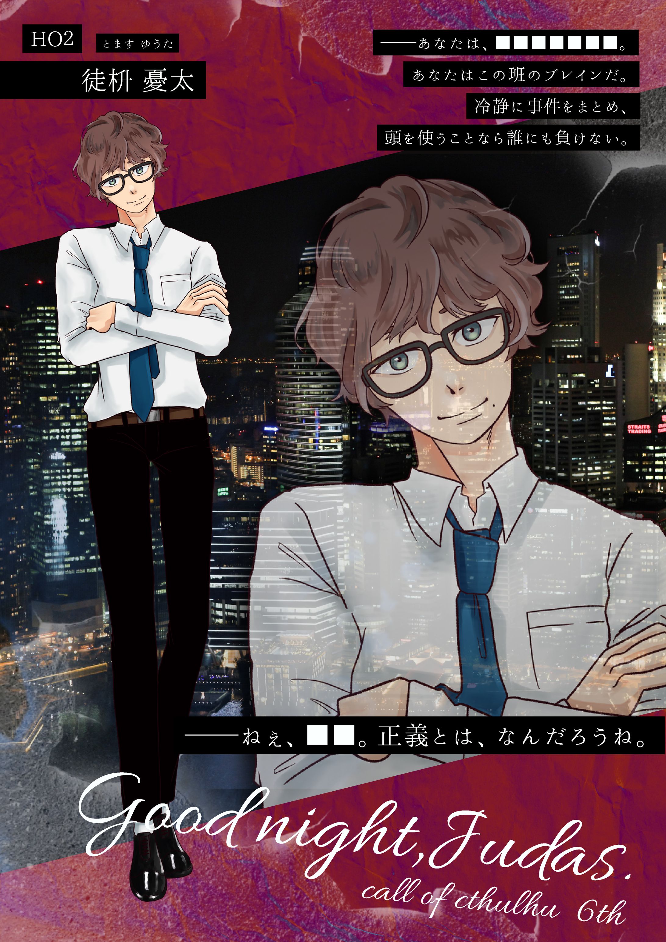 CoC【Good night,Judas.】-1