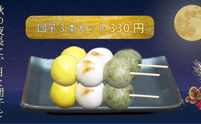 十五夜限定販売の団子のバナー