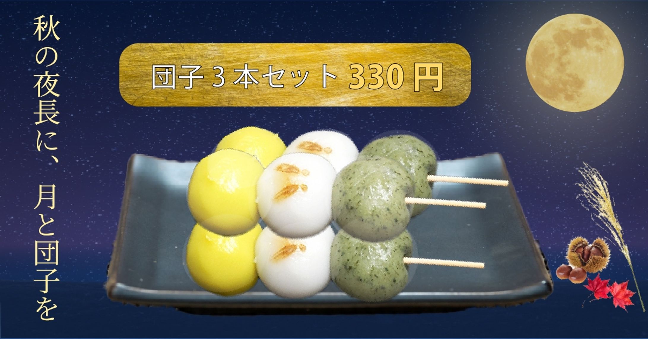 十五夜限定販売の団子のバナー-1