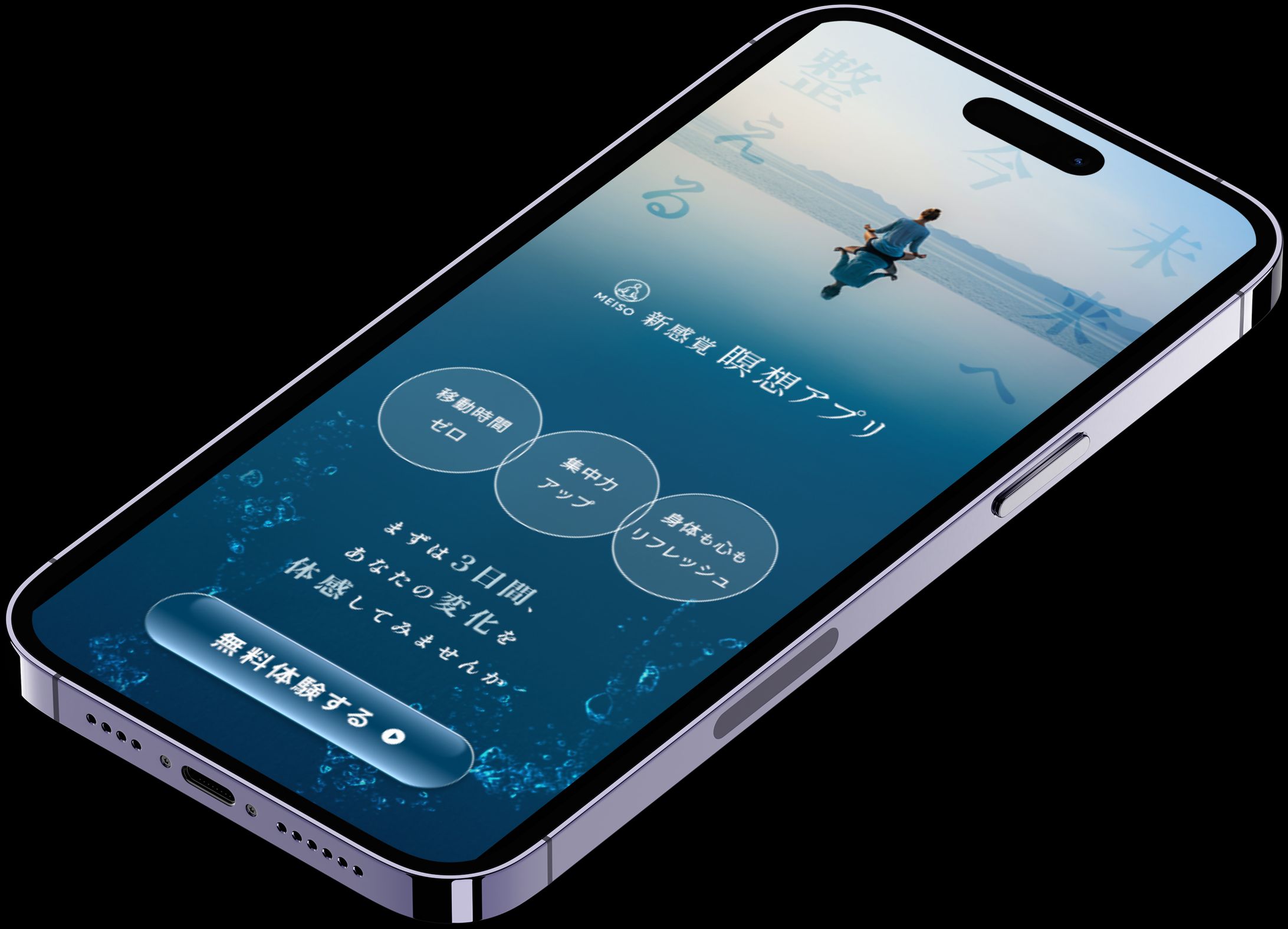 自主制作_瞑想アプリLPFV-1