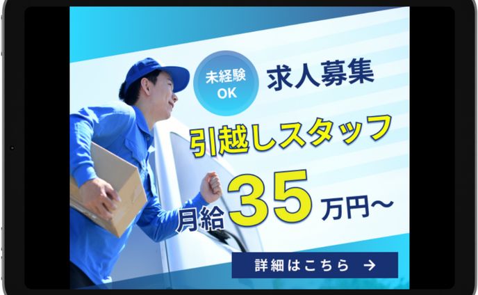 引越しスタッフのバナー