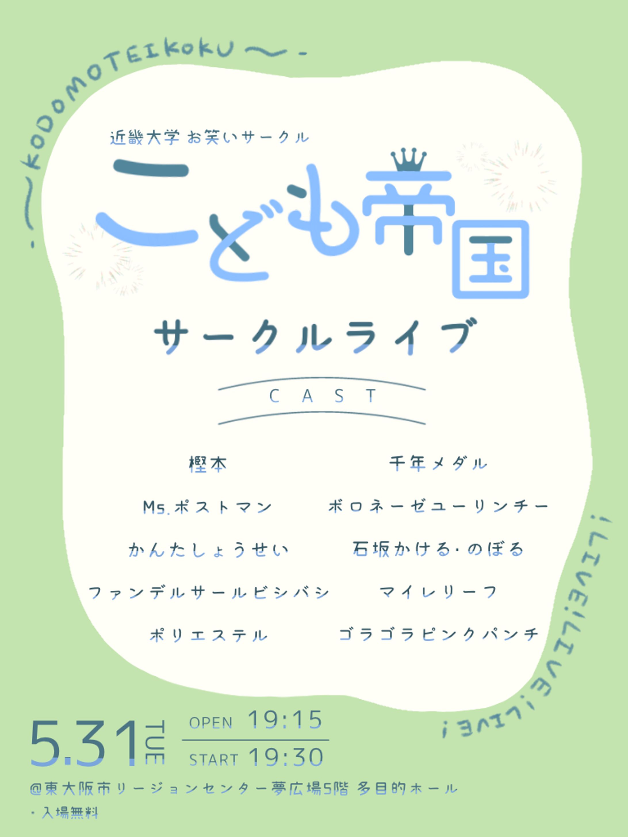  ALL  こども帝国 サークルライブフライヤー-1