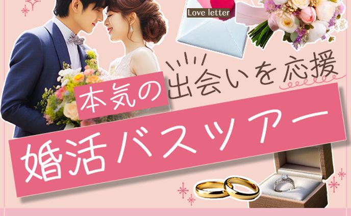 バナー：婚活バスツアー