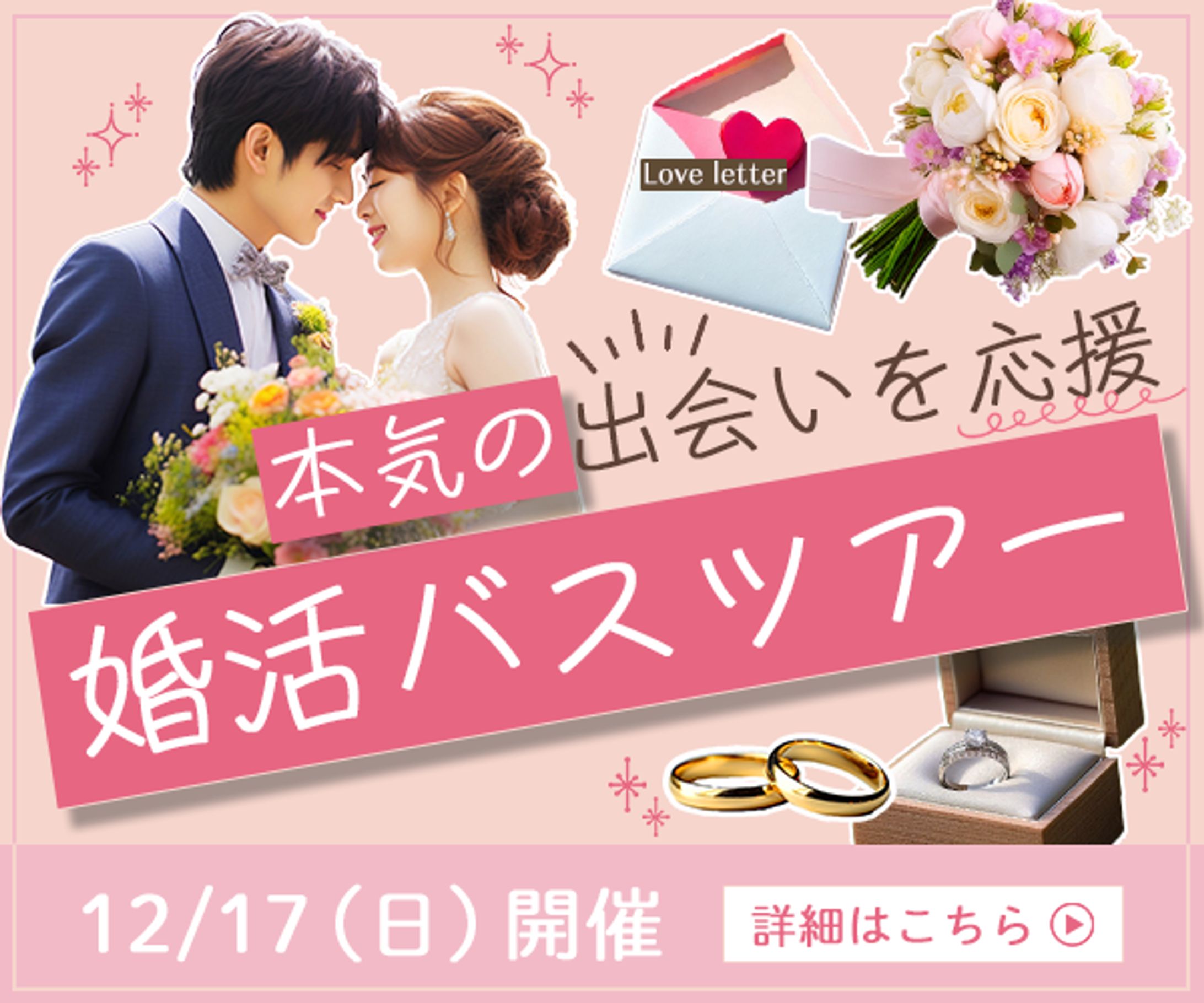 バナー：婚活バスツアー-1