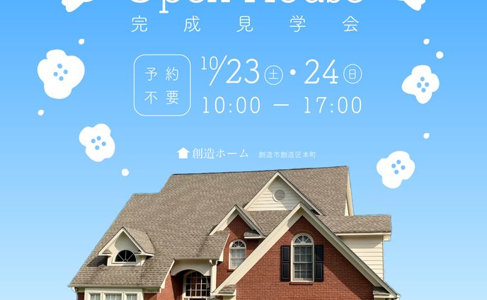 完成見学会(架空)のWebバナー