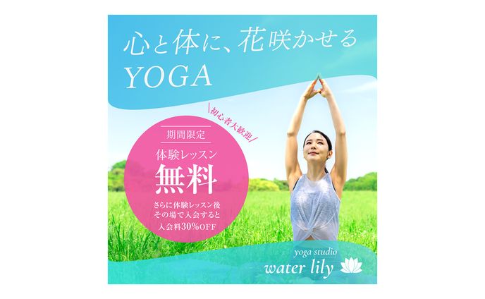 【バナー】ヨガ体験レッスン